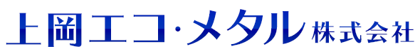 上岡エコ・メタル株式会社